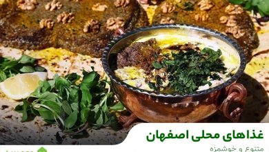 غذاهای محلی اصفهان