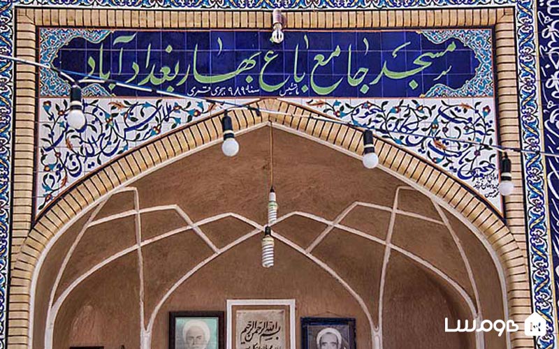 مسجد جامع باغ بهار مهریز