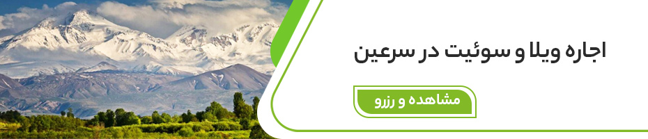 اجاره اقامتگاه در سرعین