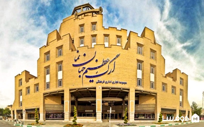 ارگ جهان نما اصفهان
