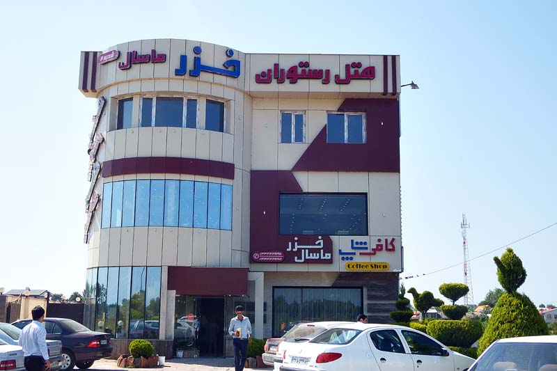 رستوران خزر رستوران خوب در ماسالhttps://masaltourism.com
