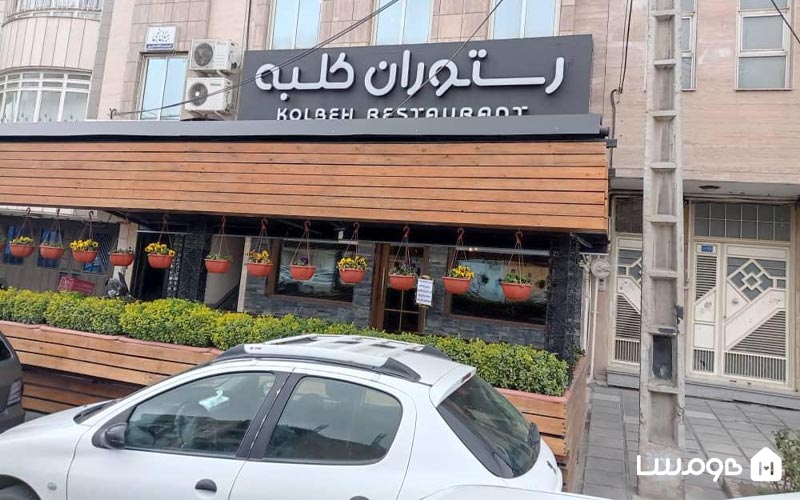 رستوران کلبه مشهد