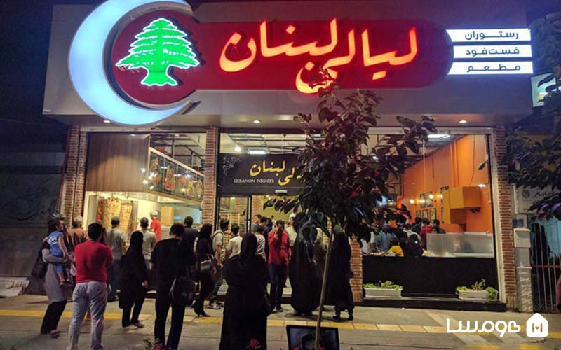 رستوران های شب های لبنان مشهد