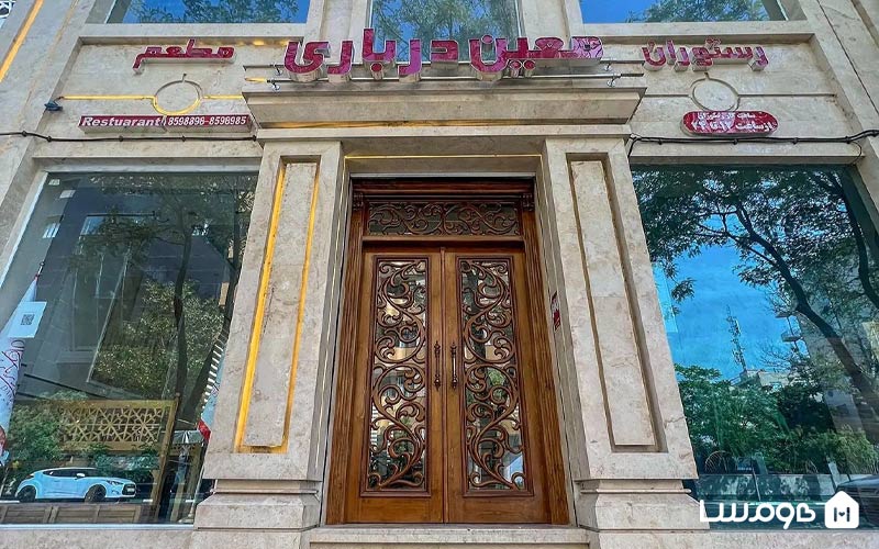 رستوران معین درباری مشهد