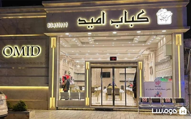 چلوکبابی امید مشهد