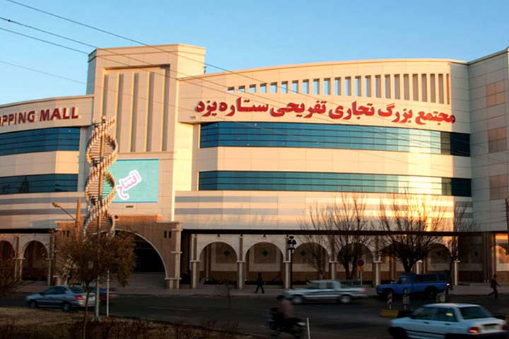 مجتمع تجاری ستاره یزد