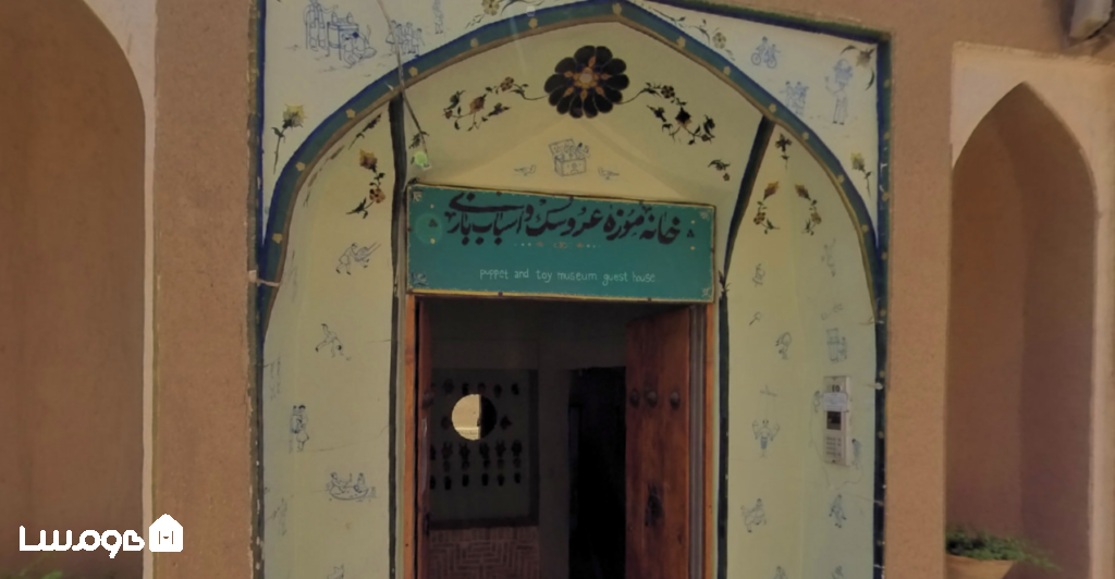 موزه‌ عروسک و اسباب بازی کاشان