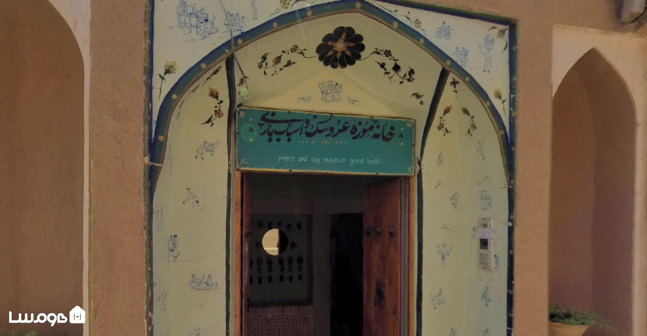 کاشان موزه عروسک