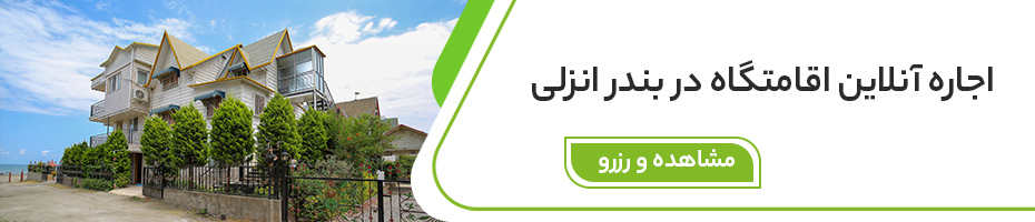 اجاره آنلاین اقامتگاه در بندر انزلی