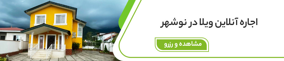 رزرو اقامتگاه در نوشهر