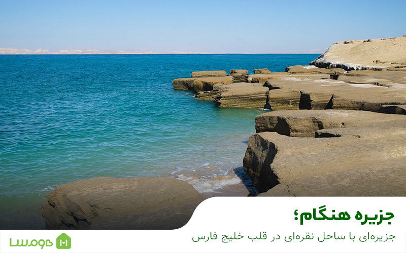 سواحل جزیره هنگام