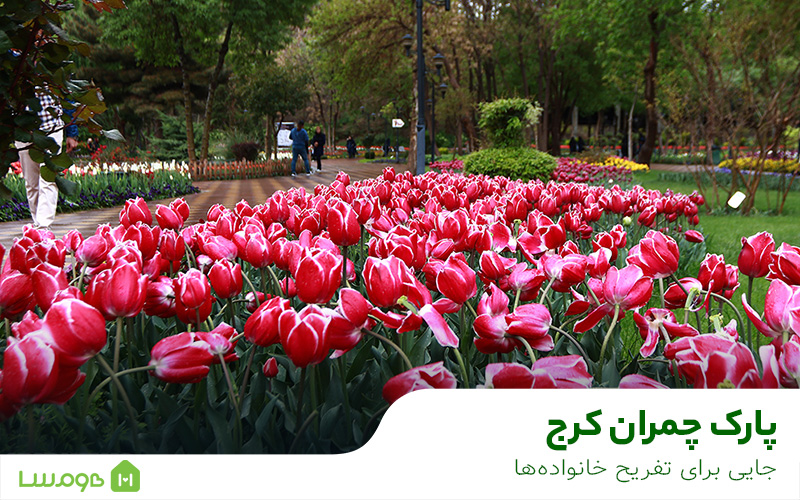 پارک شهید چمران کرج