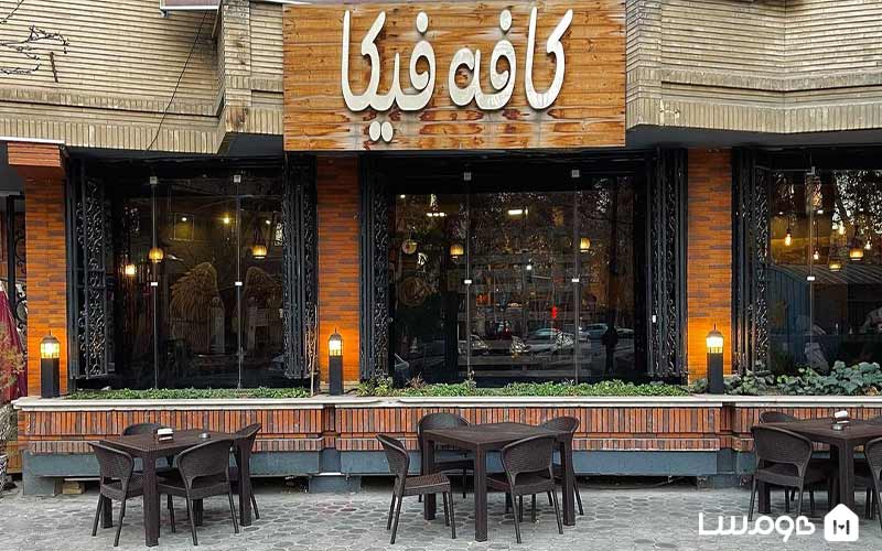 کافه فیکا اصفهان