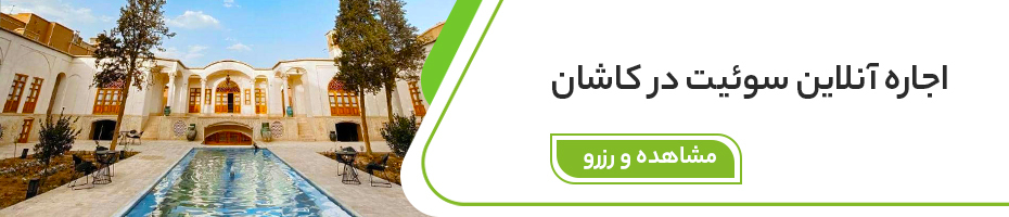 رزرو آنلاین اقامتگاه در کاشان