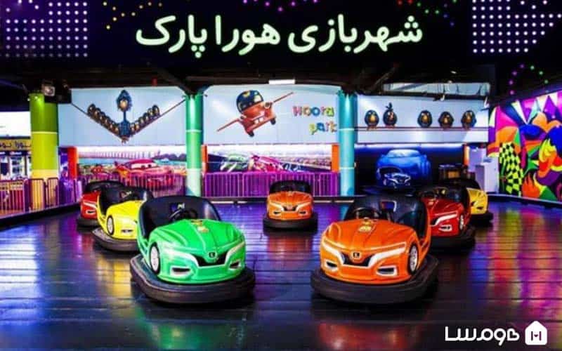 عکس شهربازی هورا پارک