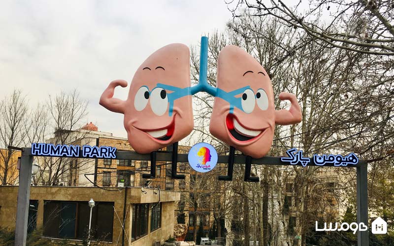 هیومن پارک کجاست