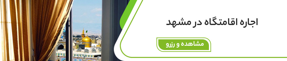 اجاره سوئیت در مشهد