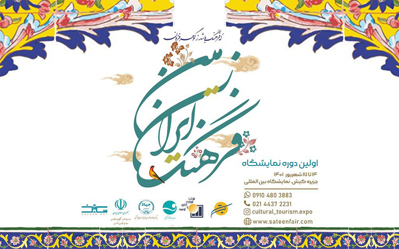 نخستین دوره نمایشگاه «فرهنگ ایران زمین»
