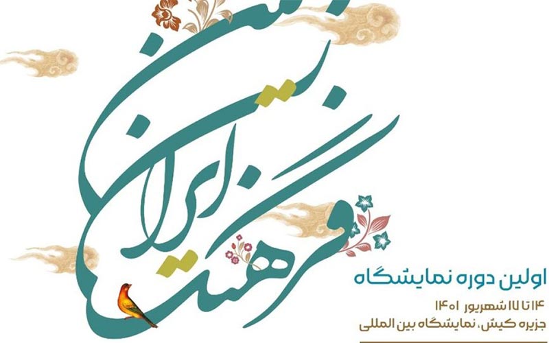 نخستین دوره نمایشگاه «فرهنگ ایران زمین»