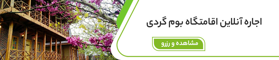 اجاره آنلاین اقامتگاه بومگردی