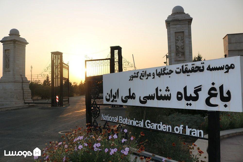 ورودی باغ گیاهشناسی تهران