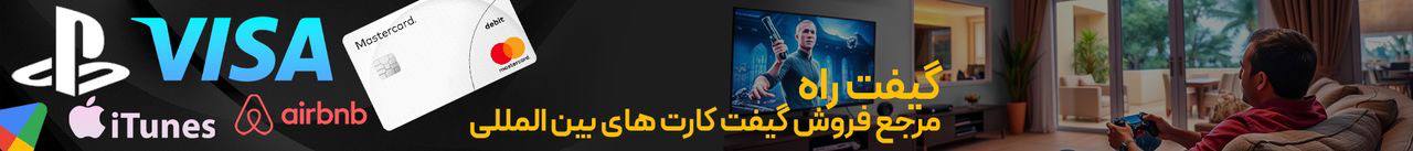 گیفت راه، مرجع خرید گیفت کارت و کارت پرداخت بین المللی در ایران