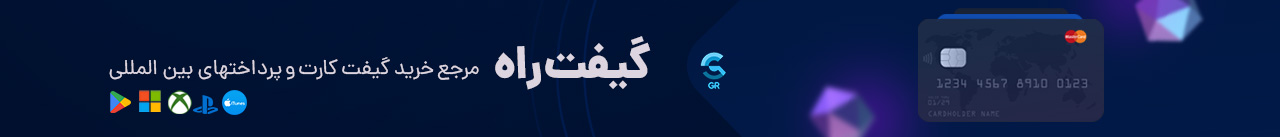 گیفت راه، مرجع خرید گیفت کارت و کارت پرداخت بین المللی در ایران