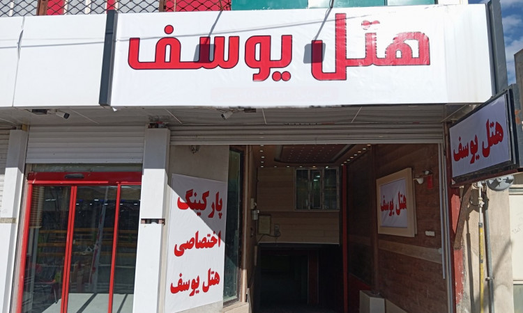 رزرو هتل یوسف ایلام -یک خوابه 4 نفره - اتاق 12