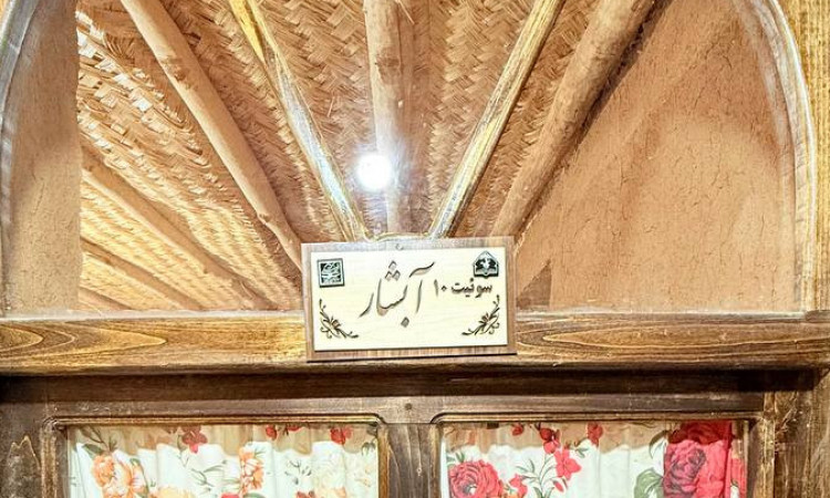 رزرو بوم گردی ییلاقات پارسه - اتاق آبشار