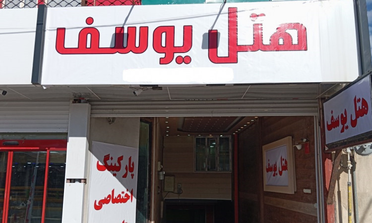 رزرو هتل یوسف- اتاق 3 نفره -شماره 34