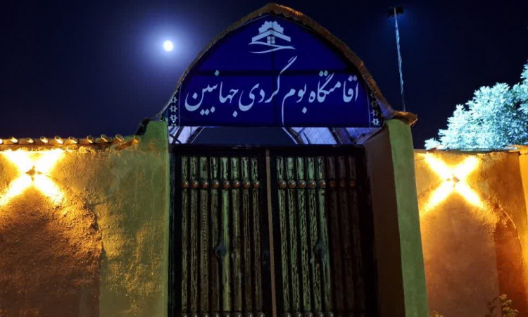 رزرو اقامتگاه بومگردی جهانبین اتاق 1 (اتاق 6 نفره)