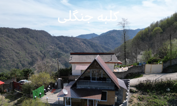 اجاره کلبه آریا