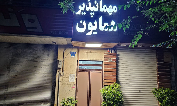 رزرو مهمانپذیر همایون اتاق یک تخته 2