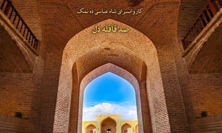 اقامتگاه بومگردی ده نمک دو تخته