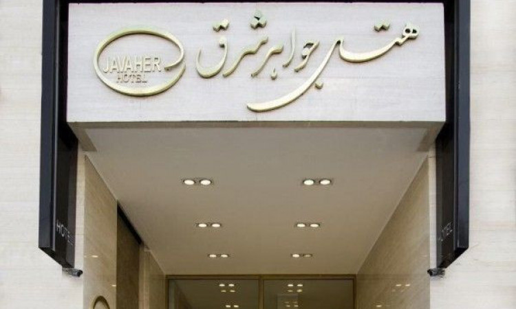 هتل جواهر شرق - چهار تخته