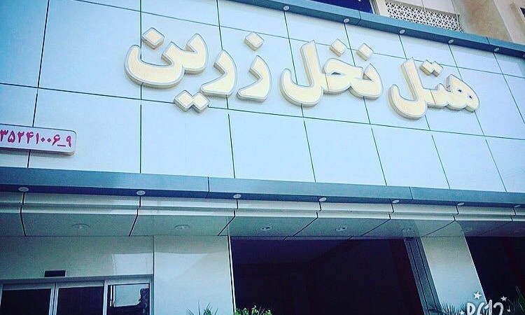 هتل نخل زرین - اتاق سه تخته 