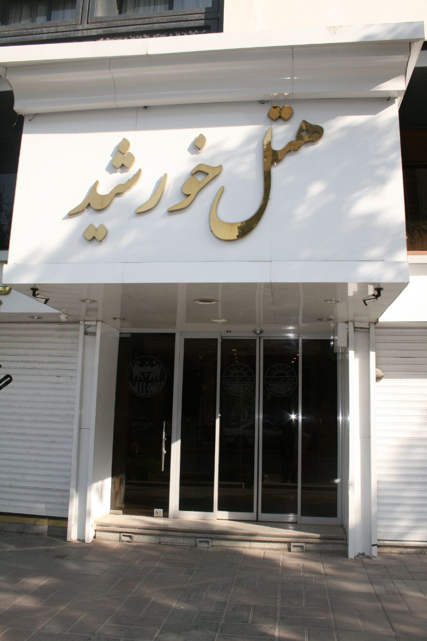 رزرو هتل 2 ستاره خورشید (اتاق دو تخته دبل)
