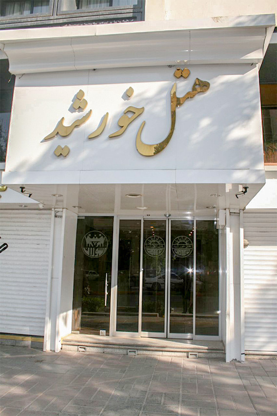 رزرو هتل 2 ستاره خورشید (اتاق سه تخته)