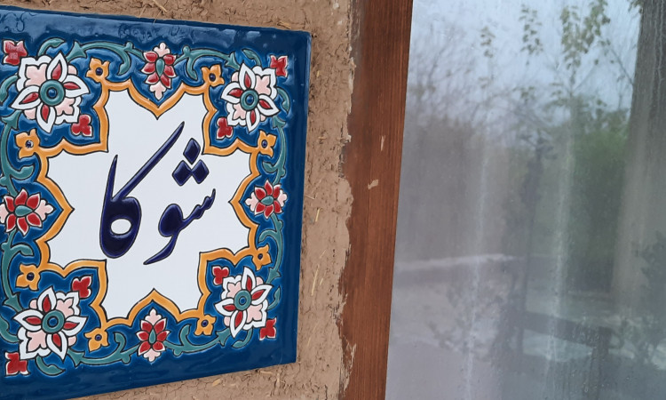 اقامتگاه بوم‌گردی یارا (کلبه شوکا)