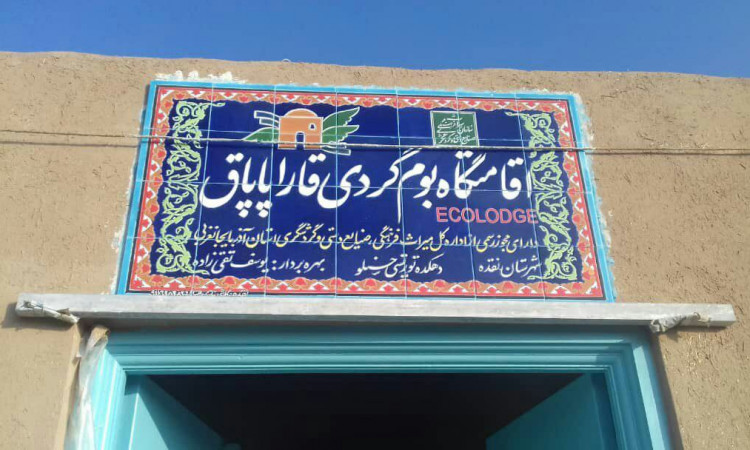 سوئیت جام زرین - اقامتگاه بومگردی قاراپاپاق
