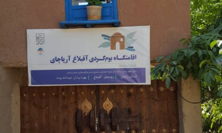 رزرو اقامتگاه بوم گردی آرپاچای آقبلاغ هجده