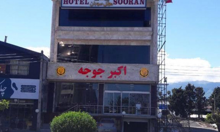هتل آپارتمان سوران سوییت 4 نفره رو به دریا