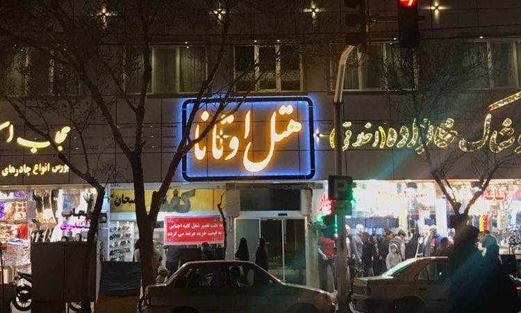 رزرو هتل اوتانا (اتاق دبل)