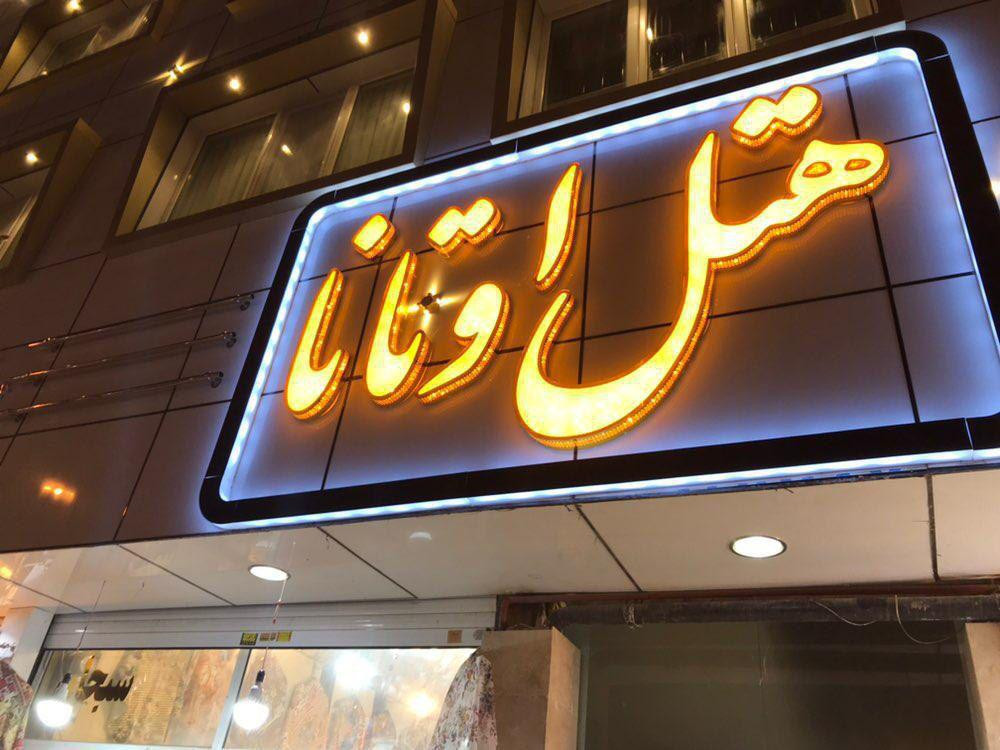 رزرو هتل اوتانا (اتاق سه تخته)