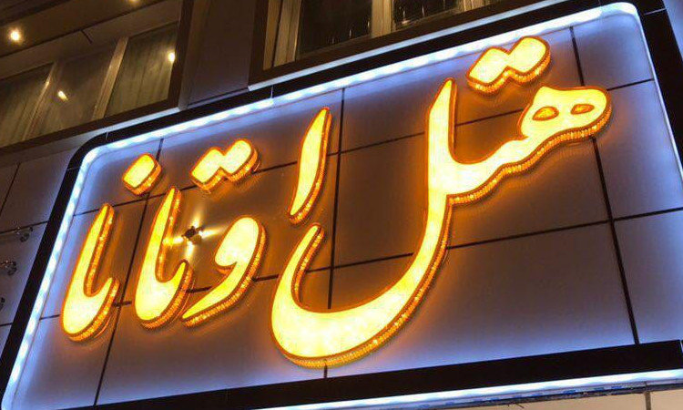 رزرو هتل اوتانا (اتاق سه تخته)