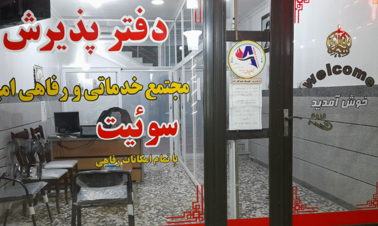 رزرو هتل آپارتمان امیر - سه تخته