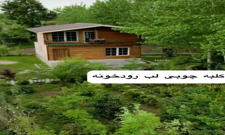 استئجار كوخ خشبي على ضفة النهر