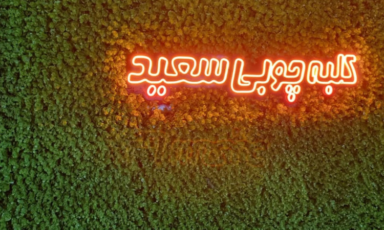 اجاره کلبه سوئیسی چوبی کنار تالاب