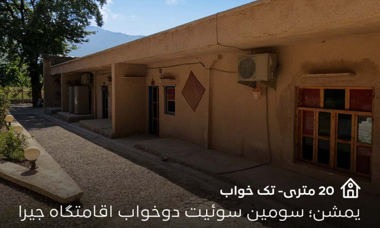 رزرو مجتمع گردشگری جیرا - واحد یمشن