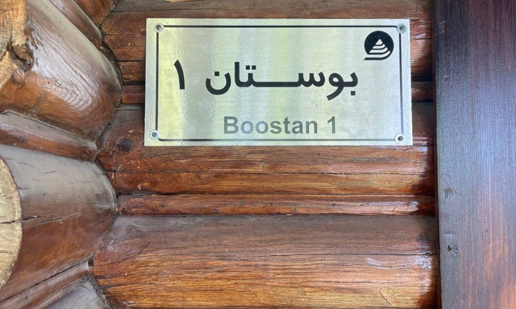 اجاره کلبه چوبی بوستان 1